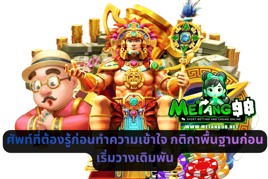 ศัพท์ที่ต้องรู้ก่อนทำความเข้าใจ กติกาพื้นฐานก่อนเริ่มวางเดิมพัน