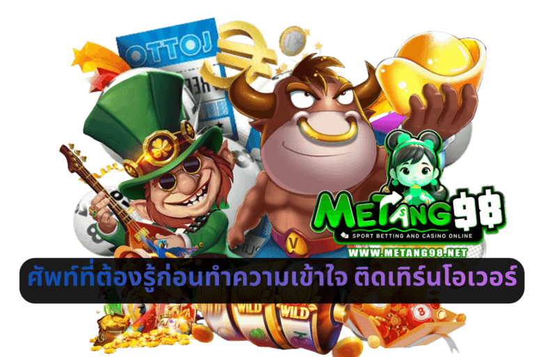 ศัพท์ที่ต้องรู้ก่อนทำความเข้าใจ ติดเทิร์นโอเวอร์