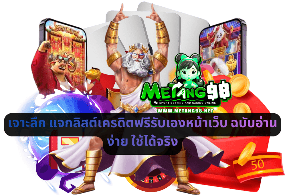 เจาะลึก แจกลิสต์เครดิตฟรีรับเองหน้าเว็บ ฉบับอ่านง่าย ใช้ได้จริง