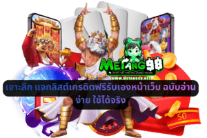 เจาะลึก แจกลิสต์เครดิตฟรีรับเองหน้าเว็บ ฉบับอ่านง่าย ใช้ได้จริง